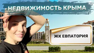 Недвижимость в Крыму. ЖК Евпатория Инвестиции в недвижимость