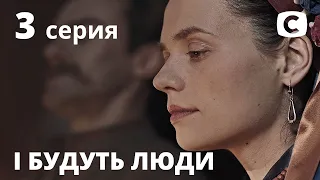 Сериал І будуть люди: Серия 3 | ИСТОРИЧЕСКАЯ ДРАМА 2020