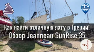 Как купить отличную яхту в Греции! Обзор Jeanneau SunRise 35. Путь капитана и яхтинг в Голландии.