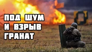 Под шум и взрыв гранат (армейская)