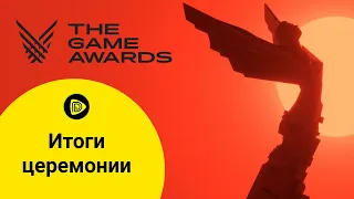 Итоги The Game Awards 2020 - Кто все таки стал Лучшим!!?