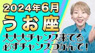 6月 うお座の運勢♓️ / 特大級のビッグチャンス到来！新たな人生のサイクルが始まる時！！思い立ったら即行動が吉【トートタロット & 西洋占星術】