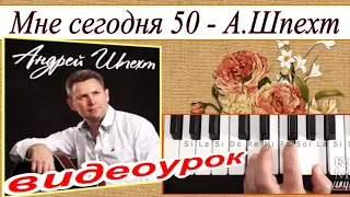 «Мне сегодня 50» А.Шпехт~Урок для синтезатора~Текст и аккорды Dm~скачать DEMO Korg style