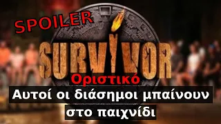 Survivor spoiler: Οριστικό! Αυτοί οι διάσημοι μπαίνουν στο παιχνίδι
