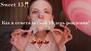 МОЙ ДЕНЬ РОЖДЕНИЯ SWEET 15🎊