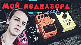 МОЙ ПЕДАЛБОРД 2022 | My pedalboard