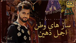 Ajmal Zahin - Saaz Haye Watan Mix Pashto | Official Video | اجمل ذهين ساز هاي وطن