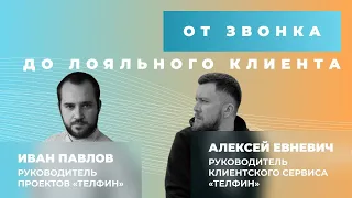 Видеопревью вебинара «От звонка До лояльного клиента»