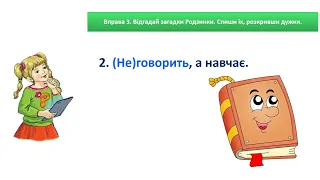 Українська мова 3 клас Пономарьова  Правильно пишу не з дієсловами