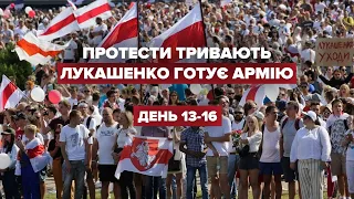 Лукашенко готує армію – підсумки 13-16 дня протестів у Білорусі