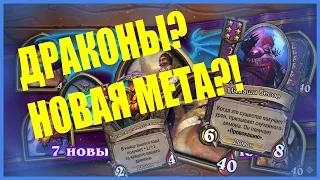 Обновление 16.4 ДРАКОНЫ?! Hearthstone Поля сражения!