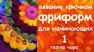 ФРИФОРМ ДЛЯ НАЧИНАЮЩИХ ЧАСТЬ ПЕРВАЯ