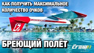 КАК НАБРАТЬ МАКСИМАЛЬНОЕ КОЛИЧЕСТВО ОЧКОВ В ЗАДАНИИ НА УМЕНИЕ "БРЕЮЩИЙ ПОЛЁТ" THE CREW 2