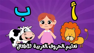 تعليم الحروف الأبجدية للأطفال باللغة العربية بدون موسيقى | Little Raneem