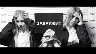 Саша Айс & Софа Купер - Закружит (тизер клипа)