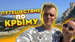 КРЫМ. БОЛЬШОЕ ПУТЕШЕСТВИЕ. ЛУЧШИЕ МЕСТА И ПЛЯЖИ. ЧТО ПОСМОТРЕТЬ БЕСПЛАТНО. ЯЛТА. СИМЕИЗ. ЦЕНЫ 6+