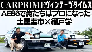 【 土屋圭市 × AE86 × 織戸学 】GR86 の祖先 AE86 を土屋圭市と織戸学の愛車で乗り比べ！リアル頭文字Dワールド！Drift King & MAX ORIDO AE86 Review！