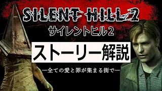 【解説】サイレントヒル2 ストーリー解説 　SILENT HILL2【サイレントヒル】