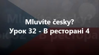 Чеська мова: Урок 32 - В ресторані 4