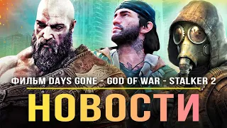 Sony снимает Days Gone / Сюжет God of War Ragnarok / Предзаказы Сталкер 2 / NFS 2022 / Игры Amazon!