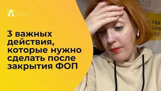 Как закрыть ФОП?