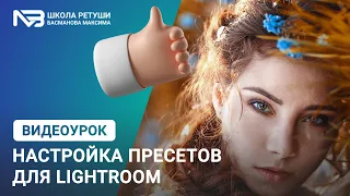 Настройка и установка пресетов в lightroom