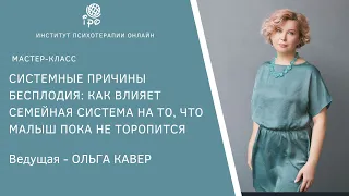 Системные причины бесплодия: как влияет семейная система на то, что малыш пока не торопится»