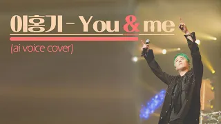 이홍기 - You & me (유앤미) -  (ai voice cover) l 원곡 - 제니(JENNIE)