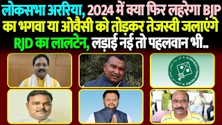 Loksabha Araria: क्या फिर लहरेगा 2024 में BJP का भगवा या जलेगा RJD का लालटेन, लड़ाई नई पहलवान भी..