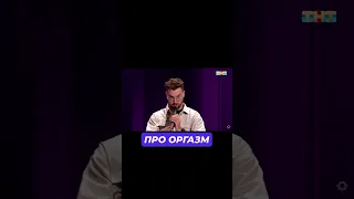 Андрей Бебуришвили- ПРО ОРГАЗМ #standup #standupcomedy #Бебуришвили