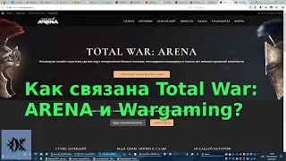 Как связана Total War: ARENA и Wargaming?