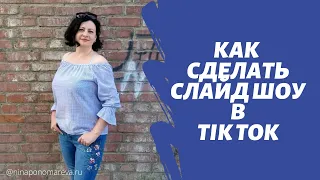 Как сделать слайд шоу в Tik Tok 2020