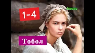 Тобол сериал Анонс с 1 по 4 серию. Содержание серий