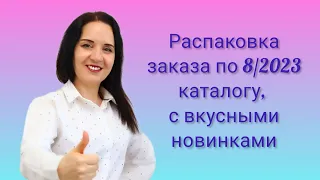 Распаковка заказа по 8/2023 каталогу, с вкусными новинками ю, собранным онлайн