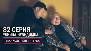 Великолепная пятерка | 4 сезон | 82 серия | Убийца невидимка