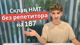 Як скласти НМТ без репетиторів