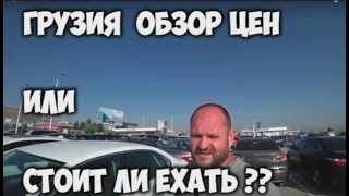 Стоит ли ехать в Грузию за авто из США?