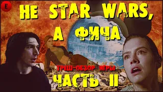 Лучшая игра во вселенной Звездных Войн! Треш обзор игры Star Wars: Lady Jedi (часть 2)