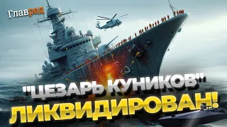 Детали блестящей операции ГУР: как "Цезарь Куников" стал морским обломком!