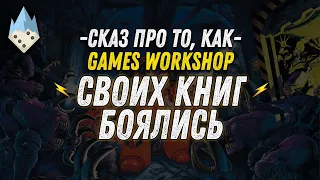 Как Games Workshop своих книг про WARHAMMER боялась!