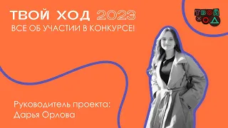 Твой Ход 2023 | этапы конкурса и личные впечатления лидера трека «Делаю»