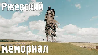 Rzhev Memorial to the Soviet Soldier