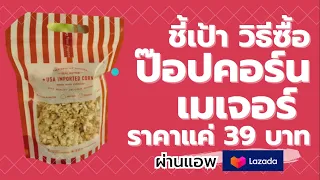 วิธีซื้อป๊อปคอร์น เมเจอร์ ในราคา 39 บาทผ่านแอพ Lazada (Popcorn Major 2566)