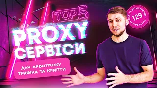 ТОП 5 Проксі-сервісів для арбітражу трафіку. Мобільні проксі, ipv4, ipv6 proxy