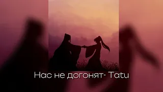 Нас не догонят- tatu (speed up)