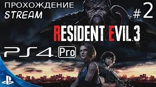 [PS4 Pro] Resident Evil 3: Remake - Stream Прохождение # 2