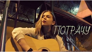 Егор Крид - Потрачу (cover Алина Герман)