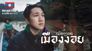 Road trip ลาวเหนือ เทป : 03 เมืองงอย (ตอนจบ)