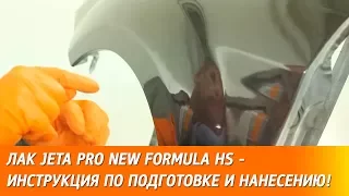 Лак JETA PRO New Formula HS - инструкция по подготовке и нанесению!