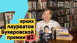 БУКЕРОВСКАЯ ПРЕМИЯ #2: 7 ярких лауреатов [ погружение ]